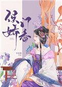侯门娇香67