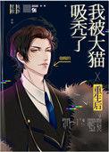 重生后我被大猫吸秃了免费阅读无弹窗