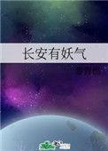 长安有妖气讲什么