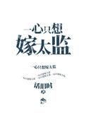 一心只想嫁太监28