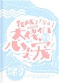 我成了大佬们的心尖宠全文阅读