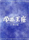 学神王冠攻是谁
