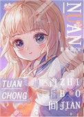 女主叫暖暖的团宠文