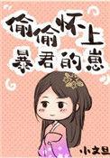 偷偷怀上暴君的崽小文旦42