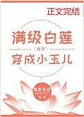满级白莲穿成小玉儿[清穿