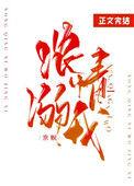 浓情溺我免费观看