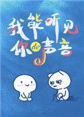 我能听到你的声音番外
