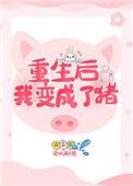 重生之后我变成了兔子格格党