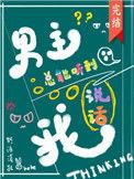 男主总能听到我说话全文