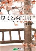 穿书之裕妃升职记最新章节