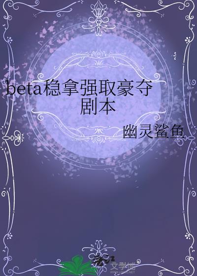 强娶豪夺abo