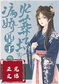 病娇皇子养成记