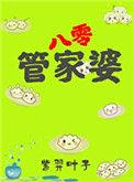 管家婆好不好