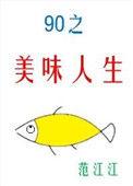 九零之美味人生 txt