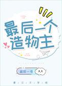 最后一位造物者