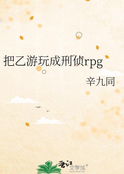 把乙游玩成刑侦rpg 男主