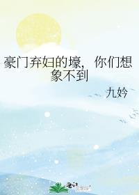 豪门弃妇 伤不起