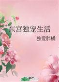 东宫独宠 酒小茶