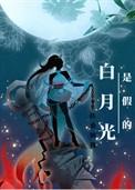 你是真的