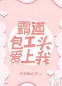 霸道包工头爱上我免费