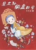 清穿之皇太孙躺赢日常 痒痒鼠txt