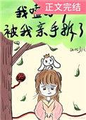 我嗑的cp被亲手拆了