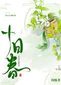十日春寒不出门全诗的解释