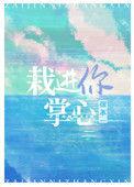栽进你掌心免费阅读