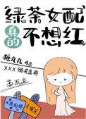 绿茶女配真的不想红免费阅读
