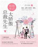婚谋已久总裁先生矜持点无弹窗