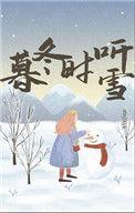 暮冬时听雪 灯笼红染