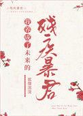 我养成了未来残疾暴君180章