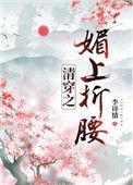 清穿媚上折腰171