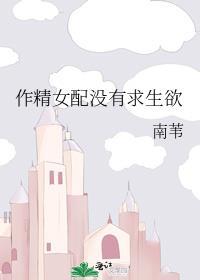 作精女配觉醒了笔趣阁