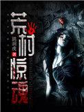 荒村的恐怖片