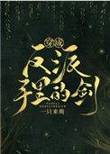穿成反派手里的剑好看吗