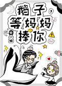 鹅子等妈妈捧你49