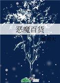 恶魔百货最新章节