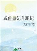 咸鱼皇妃升职记——作者天行有道