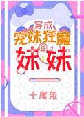 宠妹狂魔的学神妹妹 十尾兔