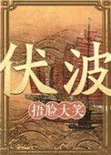 伏波捂脸大笑