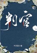 判官正版免费阅读全文无弹窗