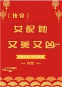女配她又美又凶(穿书)