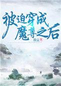 被迫穿成魔尊之后作者扇尘