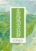 此处风雪寂静 明开夜合格格党