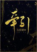 牵引辊