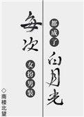 每次女扮男装都成了白月光18