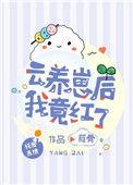 云养崽后我竟红了cp
