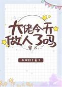 大佬今天做人了吗穿书西柚99