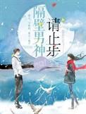 隔壁男神要宠我